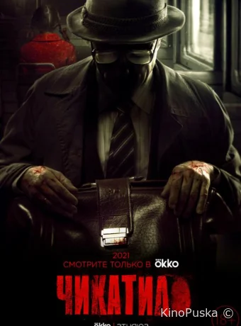 Чикатило