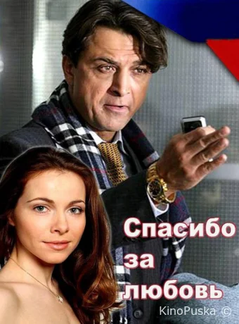 Спасибо за любовь! 