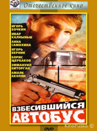 Взбесившийся автобус 