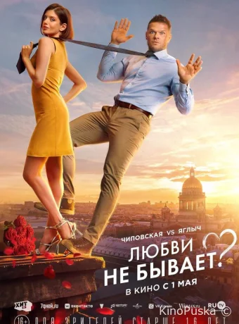 Любви не бывает?