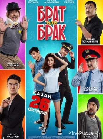 Брат или брак