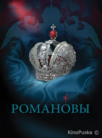 Романовы