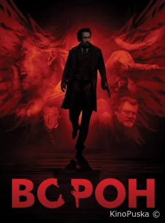 Ворон