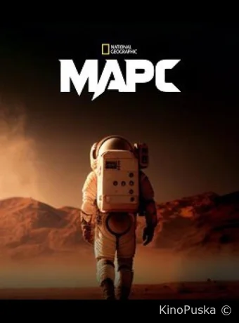 Марс