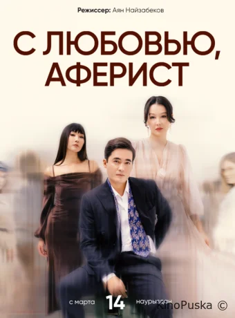 C любовью, Аферист