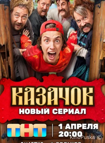 Казачок