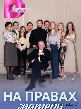 На правах матери