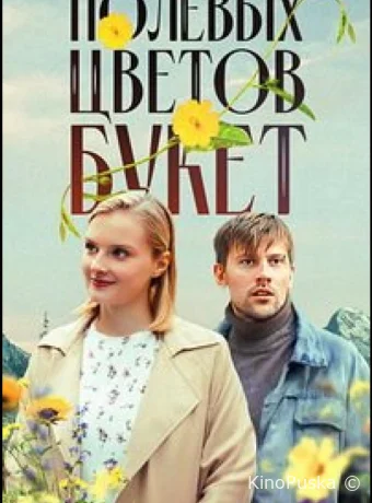 Полевых цветов букет
