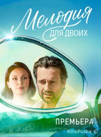 Мелодия для двоих