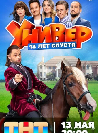 Универ. 13 лет спустя