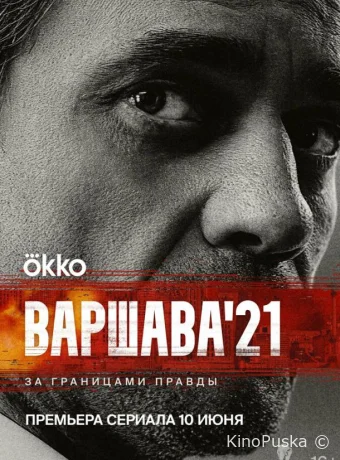 Варшава'21