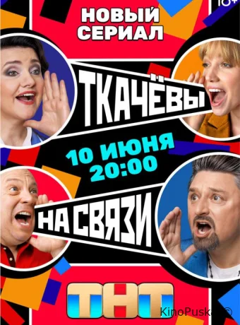 Ткачевы на связи