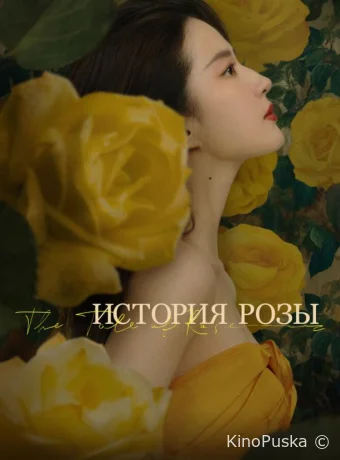 История розы