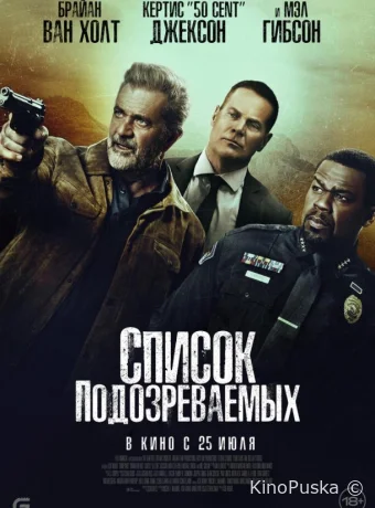 Список подозреваемых
