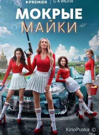Мокрые майки