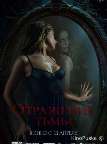 Отражение тьмы