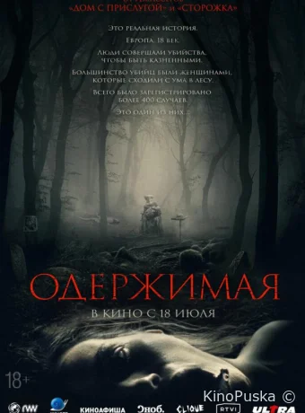 Одержимая