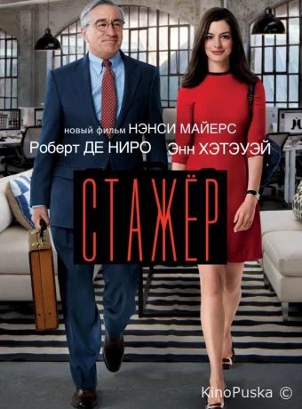 Стажёр