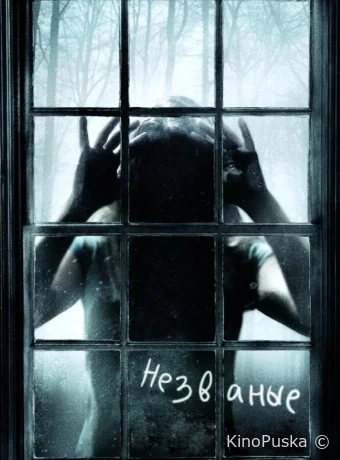 Незваные