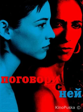 Поговори с ней
