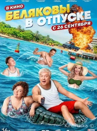 Беляковы в отпуске