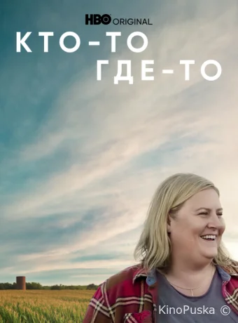 Кто-то где-то