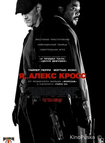 Я, Алекс Кросс