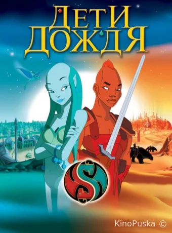 Дети дождя