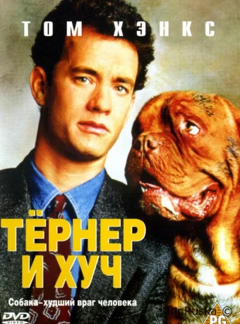 Тёрнер и Хуч