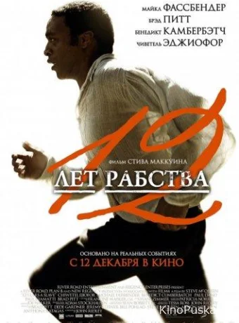12 лет рабства