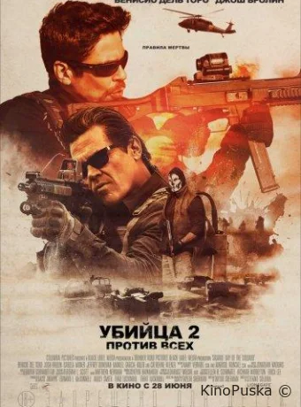 Убийца 2. Против всех