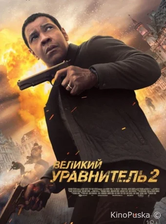 Великий уравнитель 2