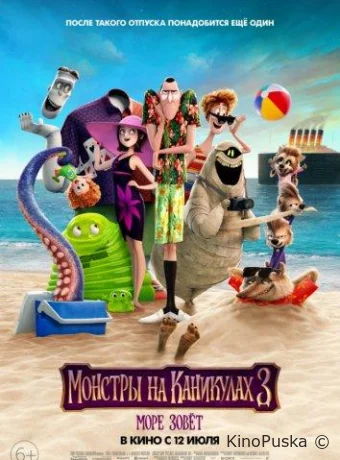Монстры на каникулах 3: Море зовёт