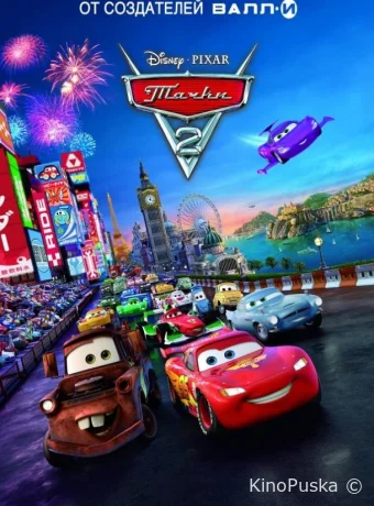 Тачки 2