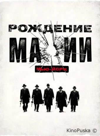 Рождение мафии: Нью-Йорк