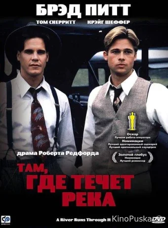 Там, где течет река