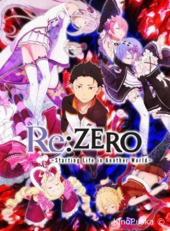 Re: Zero — жизнь с нуля в другом мире