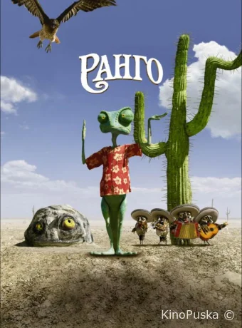 Ранго