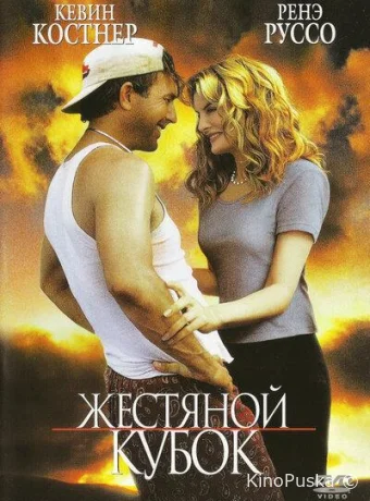 Жестяной кубок