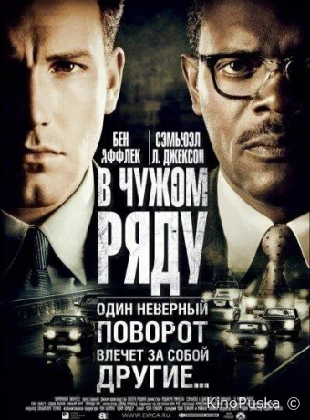 В чужом ряду
