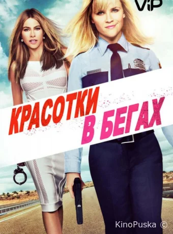Красотки в бегах