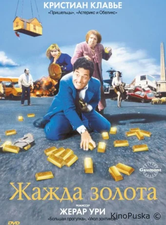 Жажда золота
