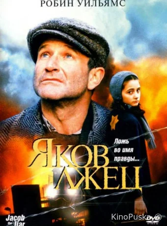Яков лжец
