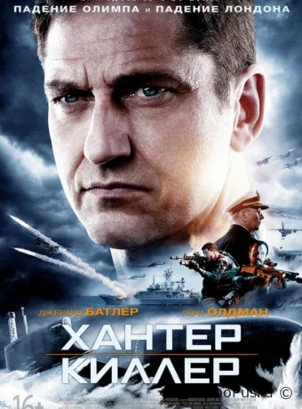 Хантер Киллер
