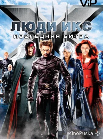 Люди Икс: Последняя битва