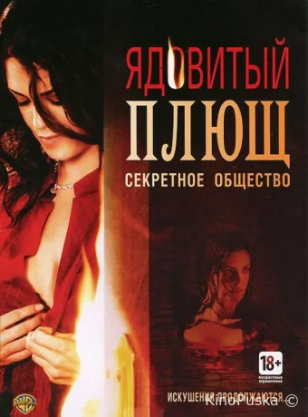 Ядовитый плющ: Секретное общество