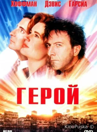 Герой
