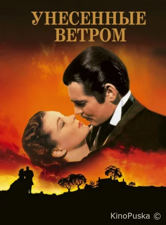 Унесённые ветром