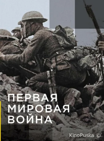 Апокалипсис: Первая мировая война