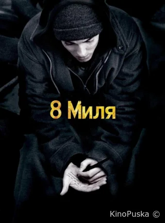 8 миля